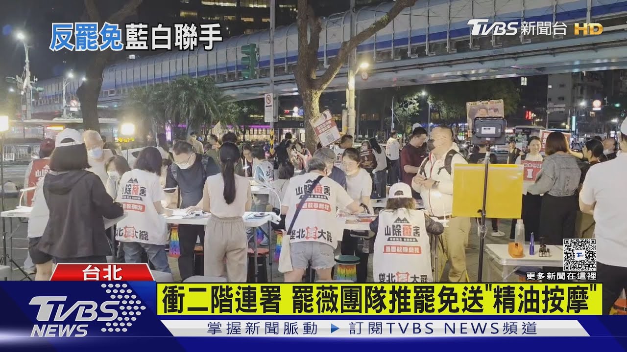 戰罷免!罷團推「連署送按摩」 台中藍白合反罷｜TVBS新聞 @TVBSNEWS01