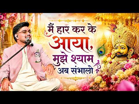 Mujhe Shyam Ab Sambhalo -Raj Pareek | Shyam Bhajan | मैं हार करके आया मुझे श्याम अब संभालो Sankirtan