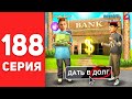 ПУТЬ БОМЖА в САМП #188 - ДАЛ в ДОЛГ, А ОН... 😱⛔️ АРИЗОНА РП (аризона рп самп)