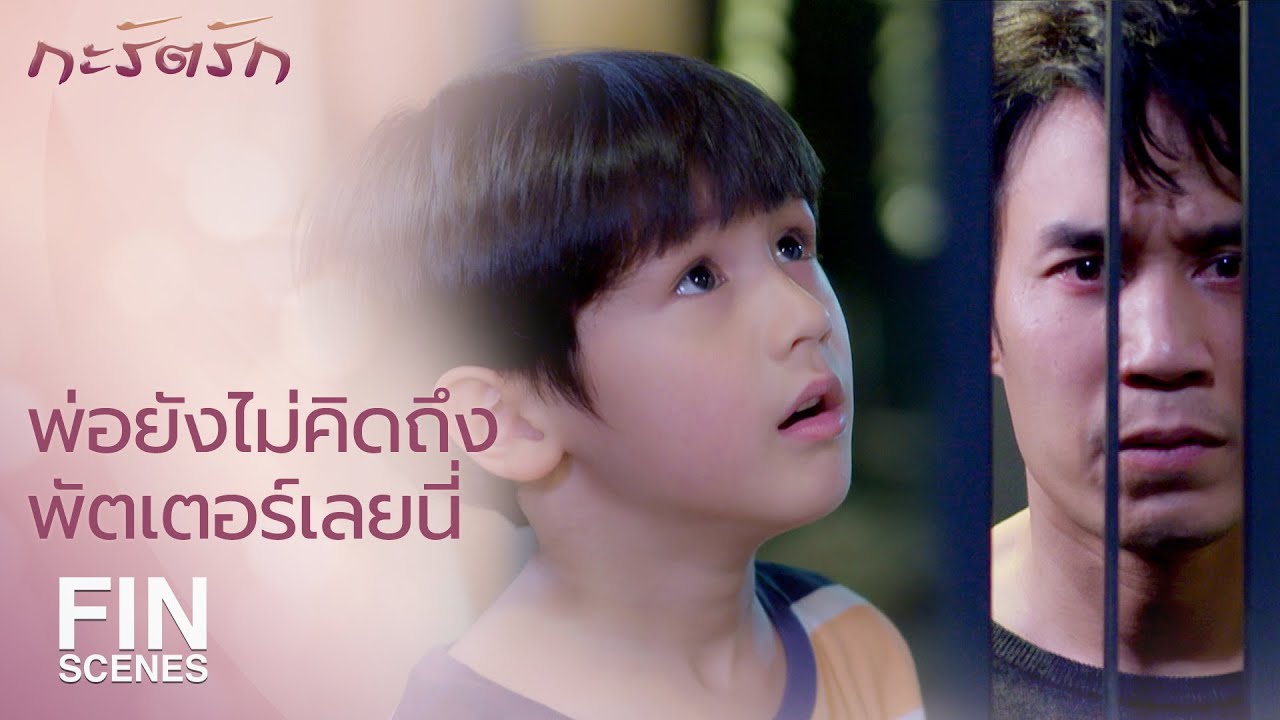 FIN | คิดถึงพี่ไอ่จังเลยแม่…เมื่อไหร่พี่ไอ่จะมาบ้านเราอีก | กะรัตรัก EP.15 | Ch3Thailand