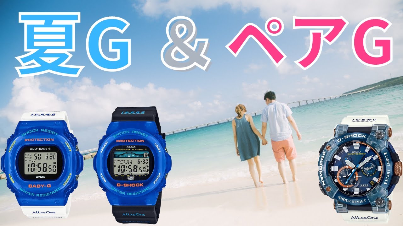 夏のGショック】夏にピッタリのイルカ・クジラモデル BabyGとペア