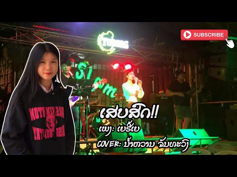 ເສບສົດ ເຍຮີ້ເຍ cover: numwarn 99 เสบสด เยฮี้เย