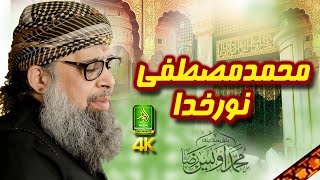 Muhammad Mustafa Noor e khuda _4K Video NEW KALAM _ Owais Raza Qadri _ Alnoor Media 03457440770