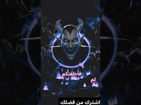 النار تتكلم خطبة إبليس تهز عرش الجحيم