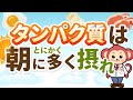 【概要欄より医師監修タンパク食が手に入る】タンパク質は朝食に沢山摂れ!具体的なメニューも紹介【高タンパク食はDietician】