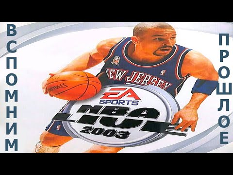 Видео: Вспомним прошлое NBA LIVE 2003