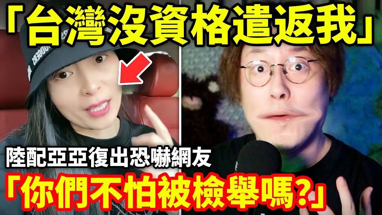 「台灣沒資格遣返我」陸配亞亞復出嗆聲網友「你們不怕被檢舉嗎？你們以為中國政府沒在看?台灣不是法外之地!」小鄭在日本