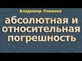 АБСОЛЮТНАЯ погрешность ОТНОСИТЕЛЬНАЯ погрешность формулы 8 класс