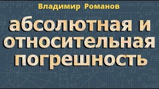 алгебра АБСОЛЮТНАЯ И ОТНОСИТЕЛЬНАЯ ПОГРЕШНОСТЬ