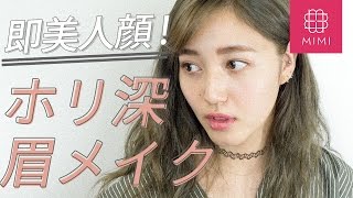 即美人！整形級のホリ深眉メイクで上級者顔♡阿島ゆめ編　MimiTV♡