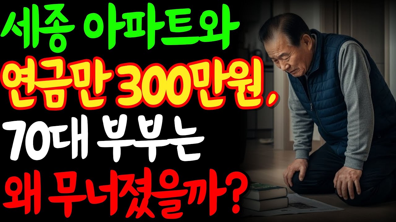 세종시 8억 아파트에 연금만 300만원, 70대 부부는 왜 무너졌을까?