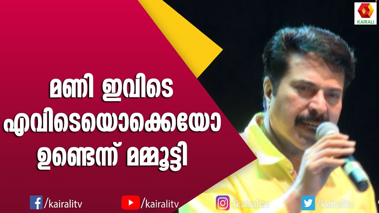 മണിയുടെ ഓർമ്മകൾ പങ്ക് വെച്ച് മനോജ്‌ കെ ജയൻ | Mammootty | Kalabhavan Mani | Manoj K Jayan