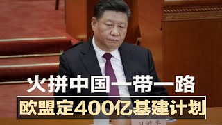火拼中国,欧盟定400亿基建计划;辽宁“一级暴雪”,冻死640万禽畜;拜登加码打压华为、中兴;传滴滴备好100亿罚款,重新上架app;中芯国际大地.震,3董事同辞职 | 明镜要报(20211112)