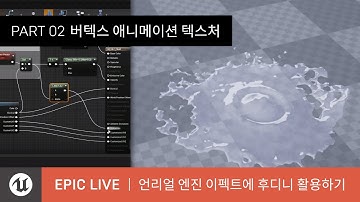 에픽 라이브 | 언리얼 엔진 이펙트에 후디니 활용하기 | PART 2
