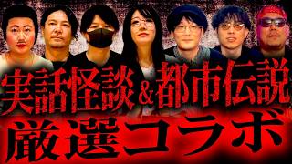 【厳選】豪華ゲストによる最恐コラボ実話怪談スペシャル【あぁ〜しらき】【BARカムナ】【世界ミステリーch】【中野友加里】【MATT SHOW】【非株式会社いつかやる】【MC KAN×KUN】