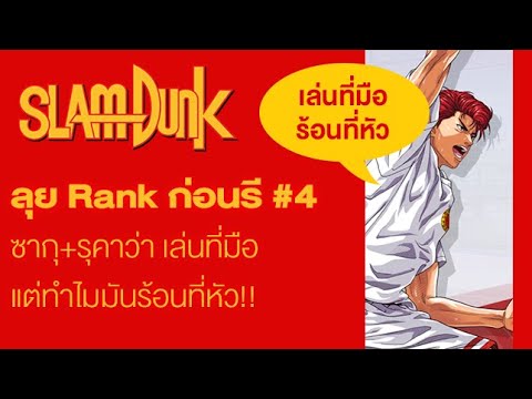 สแลมดั้ง ตอนที่ 55 facebook  Update New  ปั่น Rank โค้งสุดท้าย 4# ซากุร่าง1 ลุย แต่เล่นที่มือ ทำไมถึงร้อนที่หัว 55+ | Slam Dunk Mobile