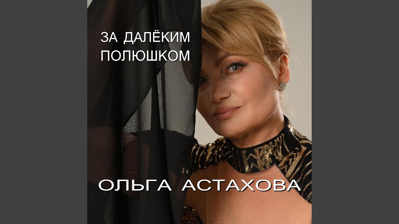 За далёким полюшком