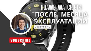 Huawei watch GT4 после одного месяца эксплуатации,  честный отзыв