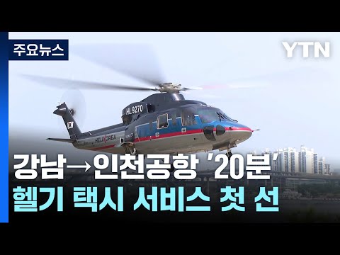 서울 <strong>강남</strong>-인천공항 20분 만에 가는 <strong>헬기</strong> 택시 첫선 / YTN