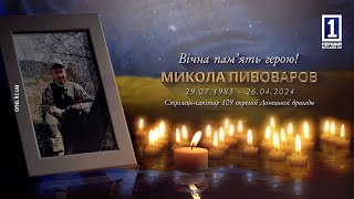 Криворіжжя провело у вічність захисника Миколу Пивоварова