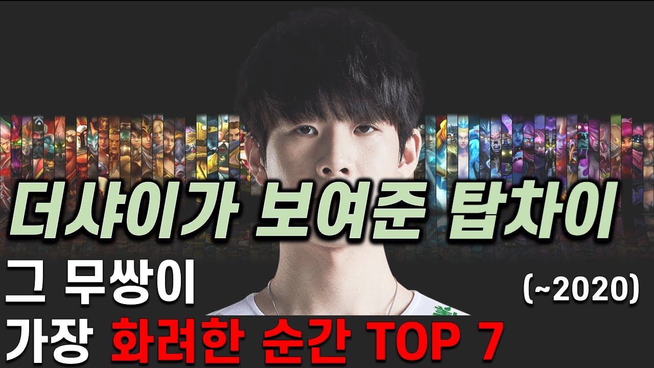 더샤이 스페셜! 세계에서 가장 현란하고 똑똑한 탑라이너 더샤이가 대회에서 보여준 탑차이 TOP 7 (~2020) | LOL 랭킹 TOP 7