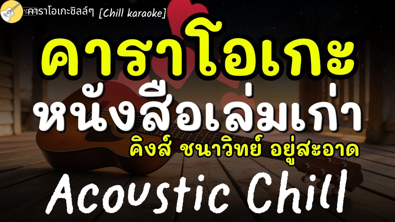 คาราโอเกะ หนังสือเล่มเก่า - คิงส์ [คาราโอเกะชิลล์ๆ Chill karaoke]#acoustic #karaoke #คาราโอเกะ