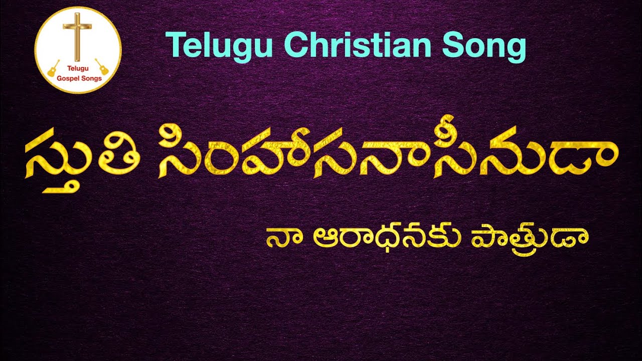    Sthuthi Simhaasanaseenuda song with lyrics  Telugu Christian Songs
