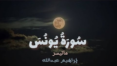 سورة يونس |إبراهيم عبدالله| (2025) 