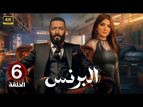 الحلقة 6 مسلسل البرنس بطولة محمد رمضان و مي عمر