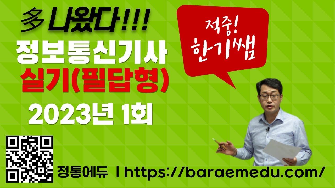 정통에듀∥정보통신기사 실기필답형 과년도 기출 2023년 1회 해설