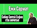 Собор Святой Софии стал мечетью | Ежи Сармат