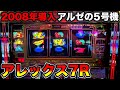 【アレックス7R】7リール搭載したアレックス！2008年導入アルゼの5号機Aタイプ（in 神田センター）