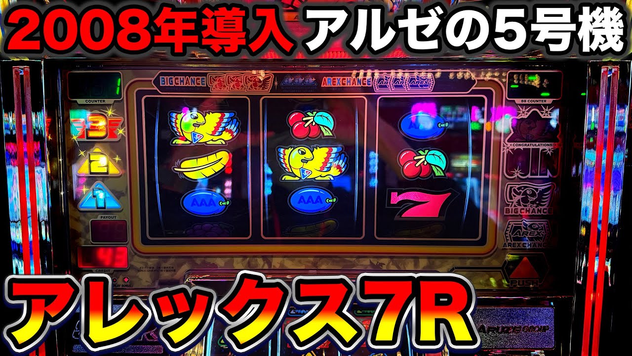 Alex 7R] Alex equipped with 7 reels! Aruze's 5th generation A-type