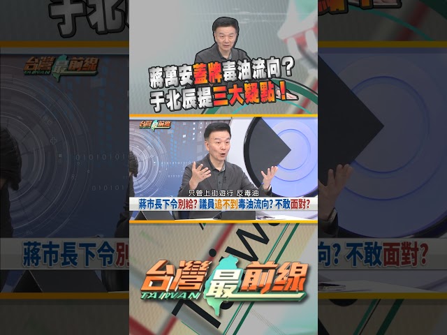 毒油是誰蓋牌？蔣萬安不給查流向？｜台灣最前線 08/11 精華