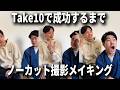 撮影現場のありのままの様子「ときおの卑怯王ができるまで」【ノーカットメイキング】