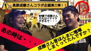 昔千日前商店街長原成樹さんが潰した話は本当ですか？！長原成樹さんぶっちゃけ対談コラボ企画第三弾！！