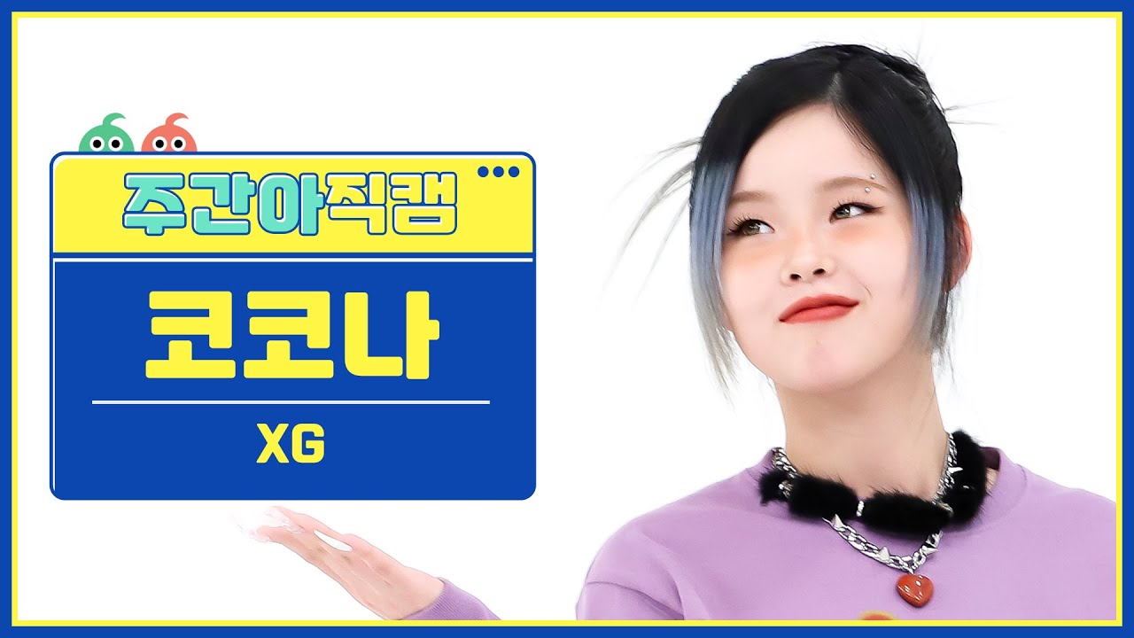 [주간아 직캠] XG COCONA - Feel Special (원곡:TWICE) (엑스지 코코나 - 필 스페셜 (원곡:트와이스)) l EP.644