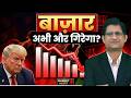 SHARE BAZAAR अभी और गिरेगा ? 😱 |  बच का रहें | अब आगे क्या होगा ? | Pade Raho