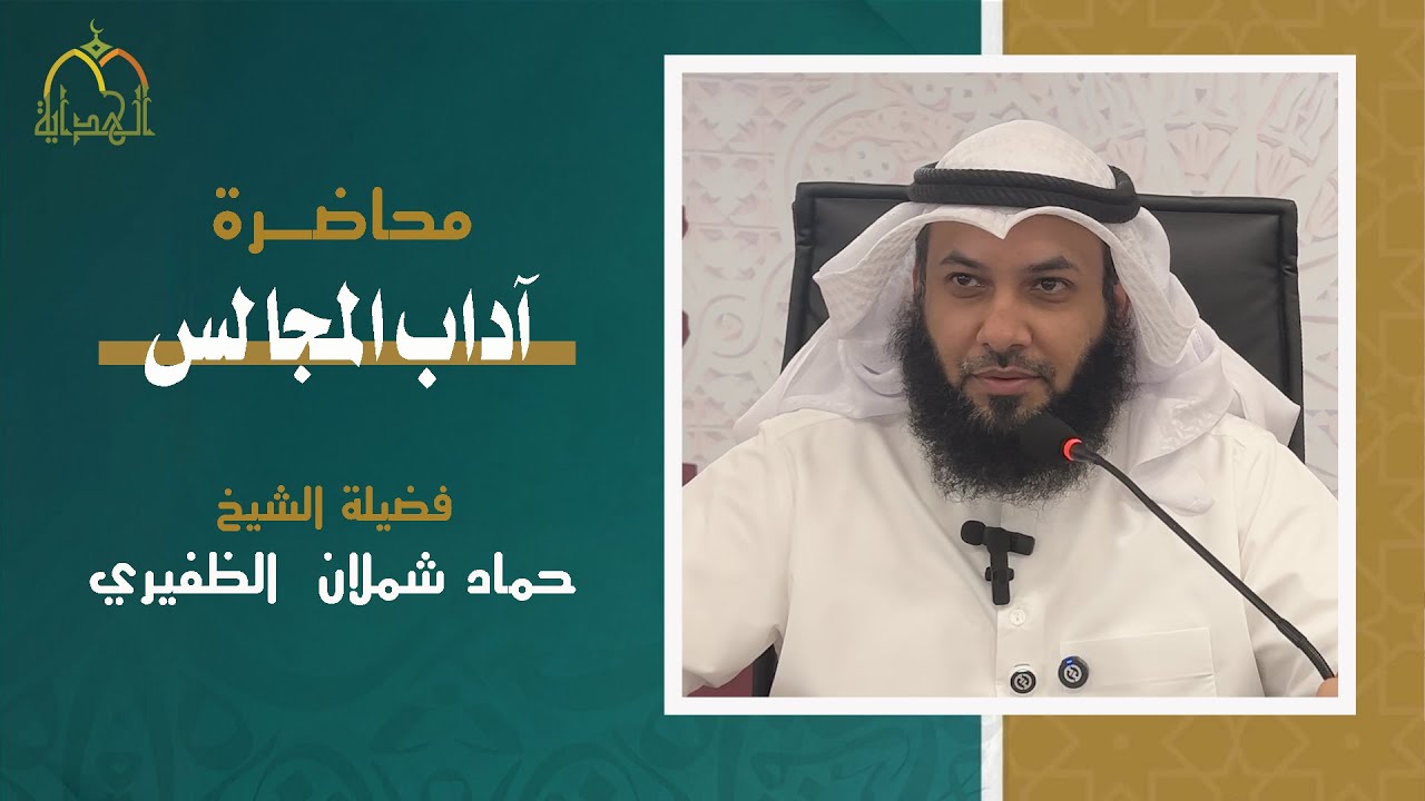 محاضرة آداب المجالس ( فضيلة الشيخ حماد شملان الظفيري )