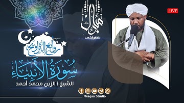 روائع التراويح | سورة الأنبياء | الشيخ الزين محمد أحمد | رمضان1446هـ