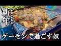 年越しの瞬間をゲーセンで過ごす奴【メダルゲーム】【ガッ釣りGO！】