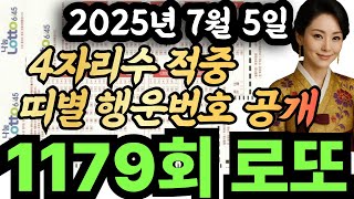 1179회차 로또예상번호, 이번주 띠별 행운수 공개, 로또1등예상번호, 안보면 후회, 대운을 잡아라