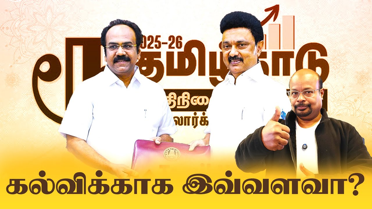 தமிழ்நாடு Budget2025 கல்விக்காக இவ்ளோ விஷயம் இருக்கா Tamil Nadu Budget 2025 and Impact on Public