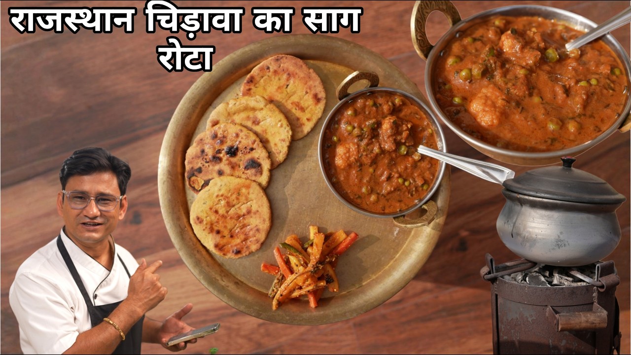 गांव का असली खाना | चिड़ावा का फेमस साग–रोटा