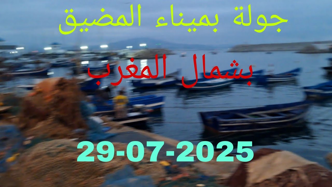 جولة بميناءالمضيق بشمال المغرب 2025-07-29