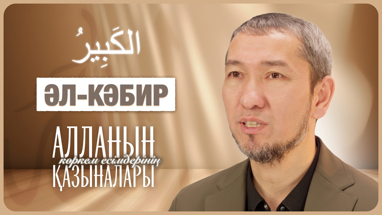 Аса Ұлы, шексіз үстемдік Иесі — Алланың 