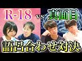 【検証】ちょっとエッチな語呂合わせの方が、普通の語呂より高得点取れるんじゃね！？