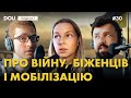 Про війну, біженців і мобілізацію. Подкаст DOU #30