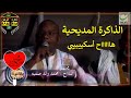 الذاكرة المديحية مع المداح محمد ولد صنبه هااااااااح أسكيييييي الذاكرة المديحية مع المداح محمد ولد صنبه هااااااااح أسكيييييي