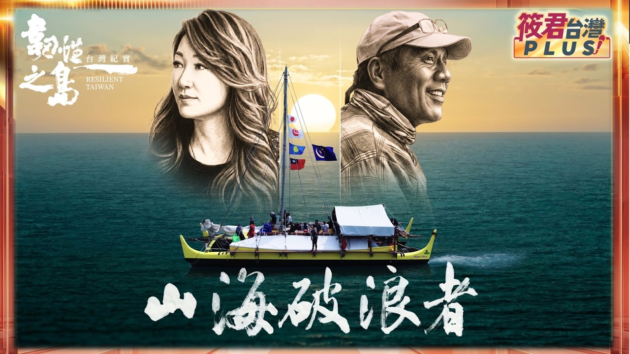 「韌性之島 台灣紀實」EP3《山海破浪者》廖筱君製作/排灣族獵人的覺醒 從筆尖走到太麻里深山走向世界 撒可努展現大獵人風範/從獵人學校到大洋 撒可努串聯南島語族人 獵人哲學跨越國界 讓世界看見台灣 「韌性之島 台灣紀實」EP3《山海破浪者》廖筱君製作/排灣族獵人的覺醒 從筆尖走到太麻里深山走向世界 撒可努展現大獵人風範/從獵人學校到大洋 撒可努串聯南島語族人 獵人哲學跨越國界 讓世界看見台灣
